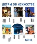С. Саликова. Детям об искусстве. КИНО 2016, Переплёт, - 144 с., цв. ил., 2000 экз. «Кино» - девятая книга серии «Детям об искусстве» посвящена истории кинематографа, людям, которые «делают» кино, и тому, как снимают фильмы для детей и взрослых в наши дни.