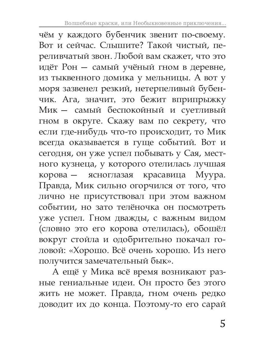 Волшебные краски, или Необыкновенные приключения Алес и Крылохвостика на Планете гномов