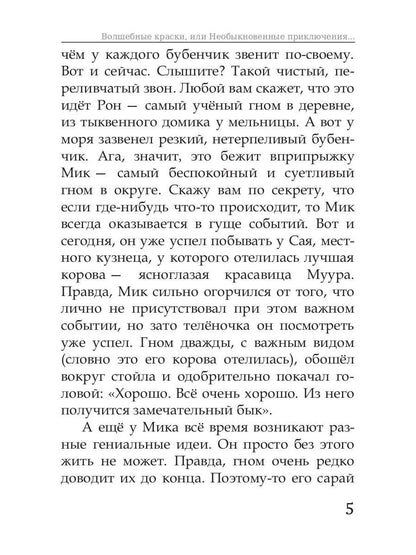 Волшебные краски, или Необыкновенные приключения Алес и Крылохвостика на Планете гномов