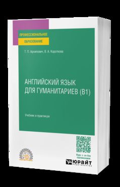 АНГЛИЙСКИЙ ЯЗЫК ДЛЯ ГУМАНИТАРИЕВ (B1). Учебник и практикум для СПО