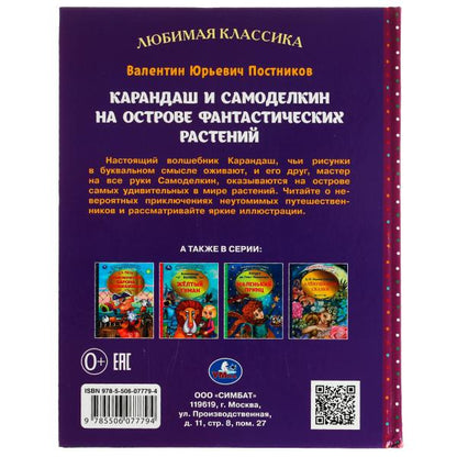 Karandash et Samodelkin ont trouvé des paysages fantastiques. В. Ю. Postnikov. 192 pièces. Умка в кор.10шт