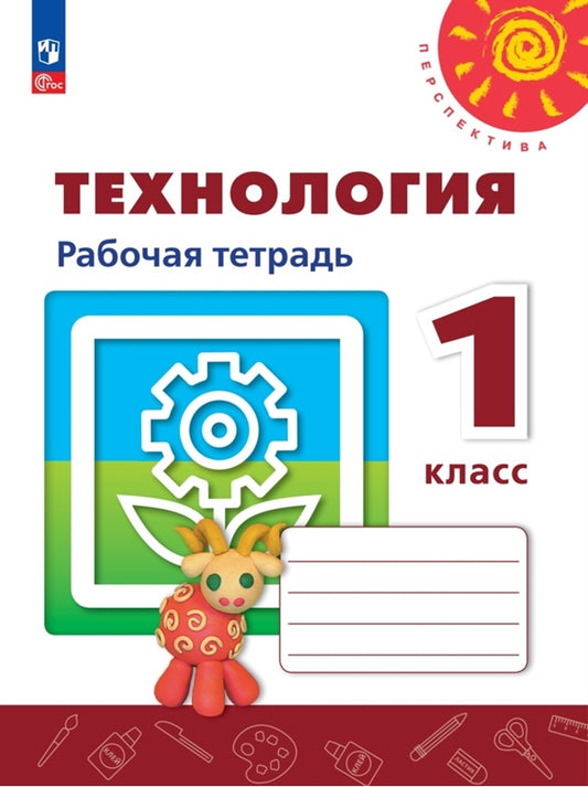 Технология. 1 кл. Человек. Природа. Техника. Р/Т к УП
