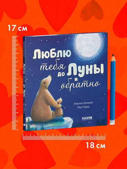 Кк. Книжки-картинки. Люблю тебя до Луны и обратно