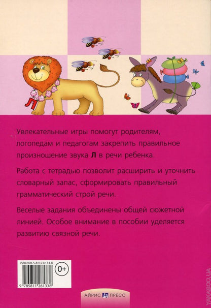 Логопедические игры. Приключения Л. Рабочая тетрадь