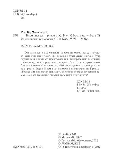 Наемница для принца