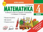 Математика 4 кл Экспресс-контроль. К учебн.М.Моро