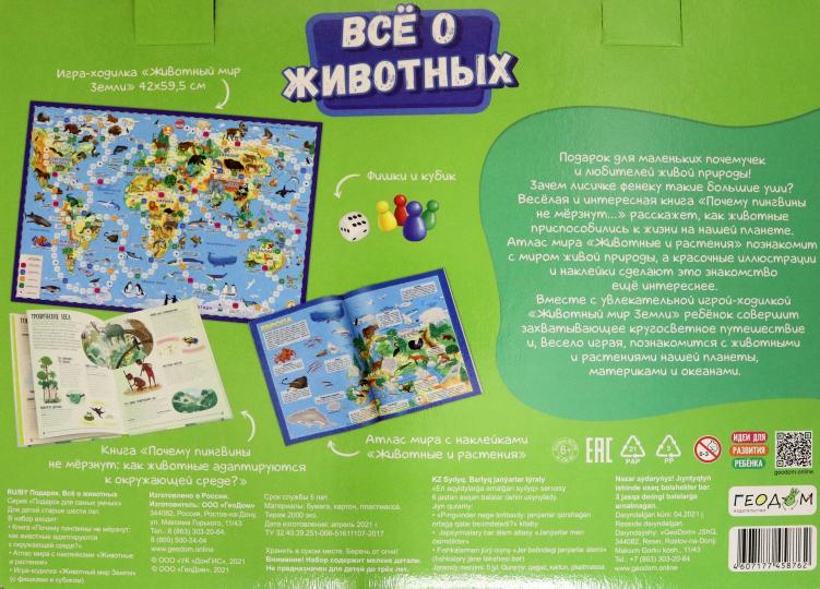 Подарок для самых умных в чемоданчике. Все о животных. Книга+Игра-ходилка+Атлас с наклейками. ГЕОДОМ