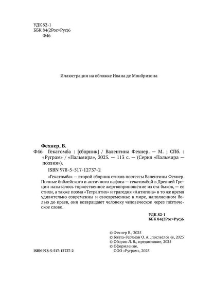 Гекатомба: сборник