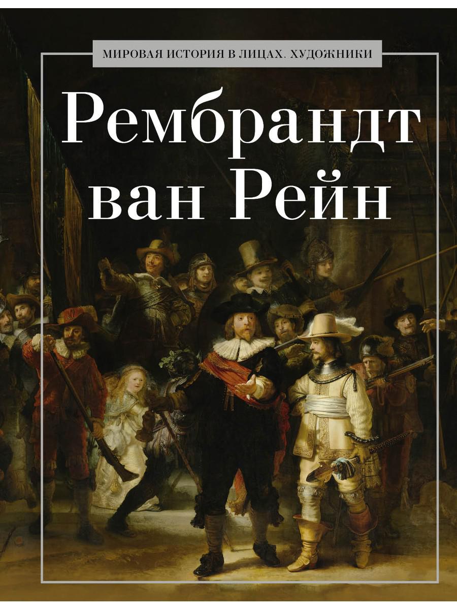 Рембрандт ван Рейн. Сост. Савинин В.А.