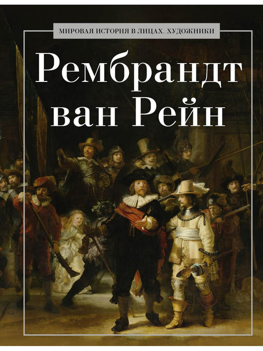 Рембрандт ван Рейн. Сост. Савинин В.А.
