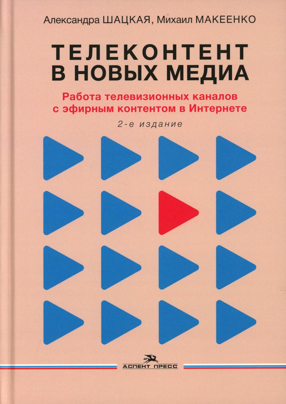 Телеконтент в новых медиа: Работа телевизионных каналов с эфирным контентом в Интернете.Научное изд.2-е изд., испр. и доп.