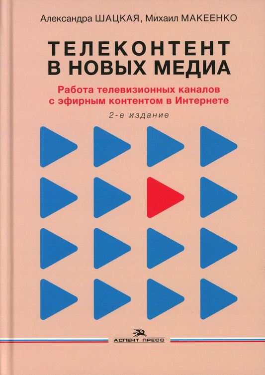 Телеконтент в новых медиа: Работа телевизионных каналов с эфирным контентом в Интернете.Научное изд.2-е изд., испр. и доп.