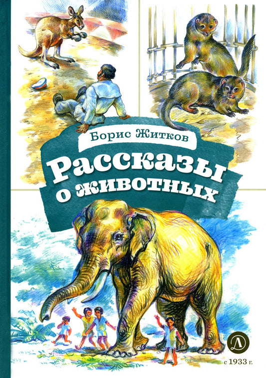 Житков. Рассказы о животных. Книга за книгой (тв.).