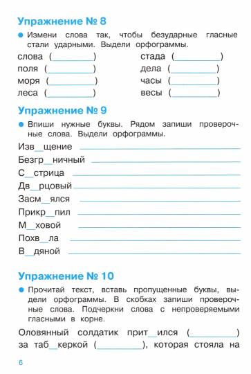Тренажер. Правописание безударных гласных в корне. Для начальной школы.