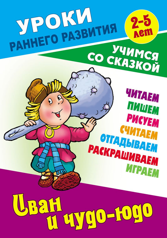 Иван и чудо-юдо