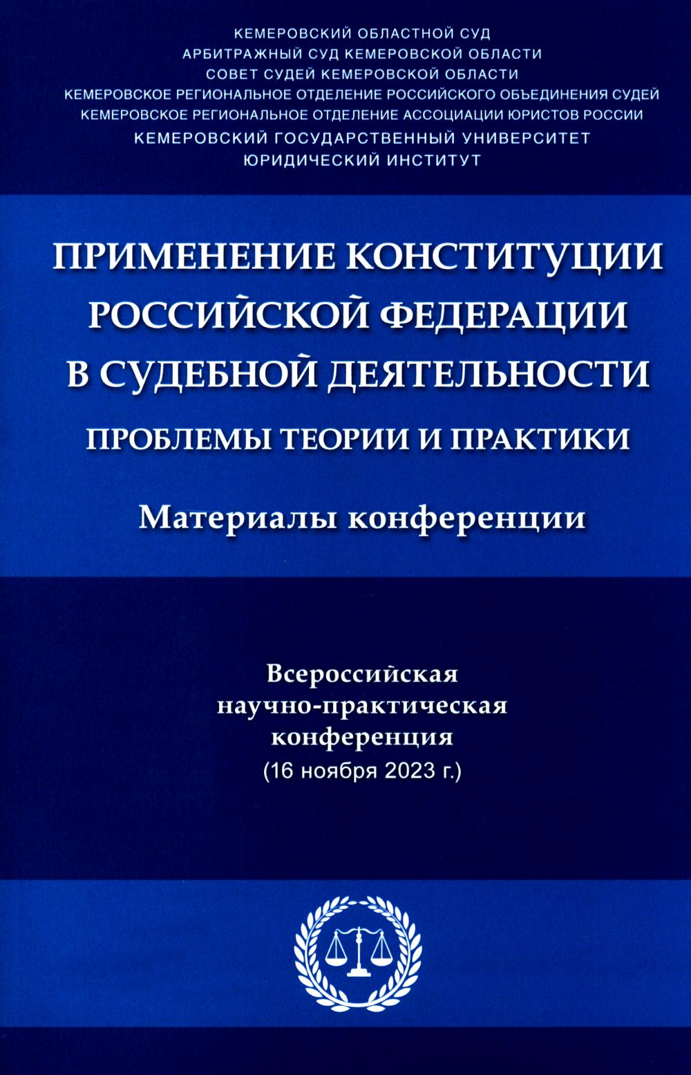 Применение Конституции Российской Федерации в судебной деятельности: проблемы теории и практики : материалы Всероссийской научно-практической конференции (16 ноября 2023 г.).-М.:РГ-Пресс,2024.