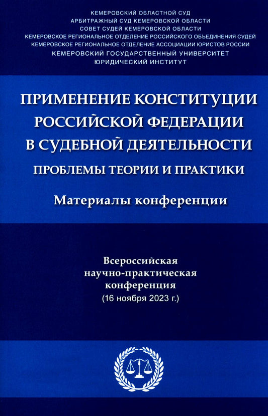 Применение Конституции Российской Федерации в судебной деятельности: проблемы теории и практики : материалы Всероссийской научно-практической конференции (16 ноября 2023 г.).-М.:РГ-Пресс,2024.