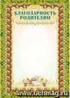 Благодарность родителям (с бронзой). (Формат А4, бумага мелованная пл 250)