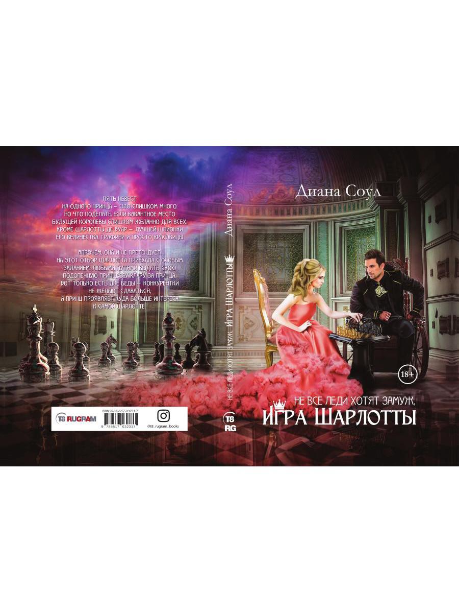 Не все леди хотят замуж. Игра Шарлотты