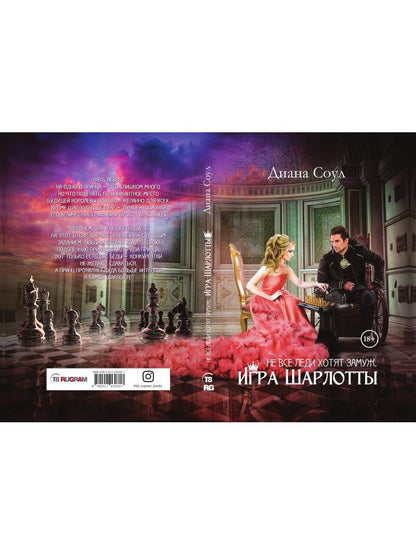 Не все леди хотят замуж. Игра Шарлотты