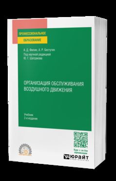 ОРГАНИЗАЦИЯ ОБСЛУЖИВАНИЯ ВОЗДУШНОГО ДВИЖЕНИЯ 2-е изд., пер. и доп. Учебник для СПО
