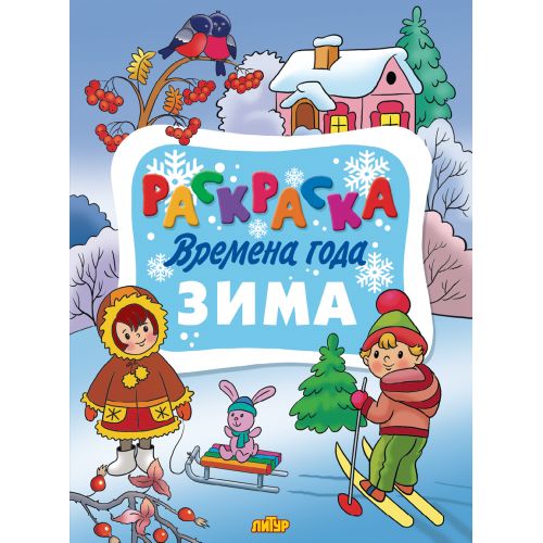 ВРЕМЕНА ГОДА. Зима/ 959