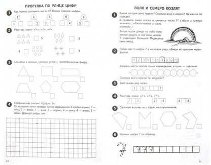 Математика от 0 до 10. Рабочая тетрадь для детей 5—7 лет