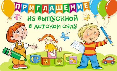 ПМ-13108 Приглашение на выпускной в детский сад (текст, блестки в лаке, формат 140х80 мм)