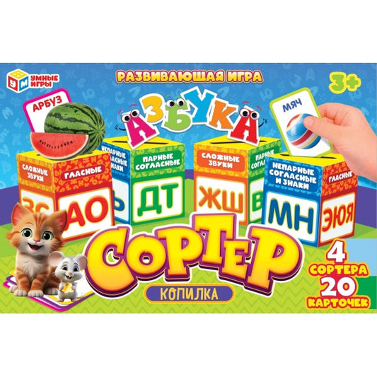 Азбука. Развивающая игра-сортер. копилка. 285х190х35 мм. Умные игры в кор.20шт