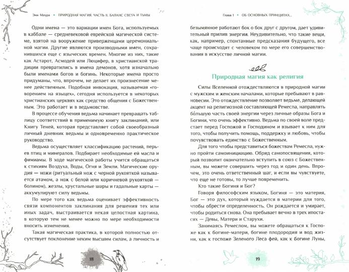 Природная магия. Часть II. Баланс Света и Тьмы (3905)