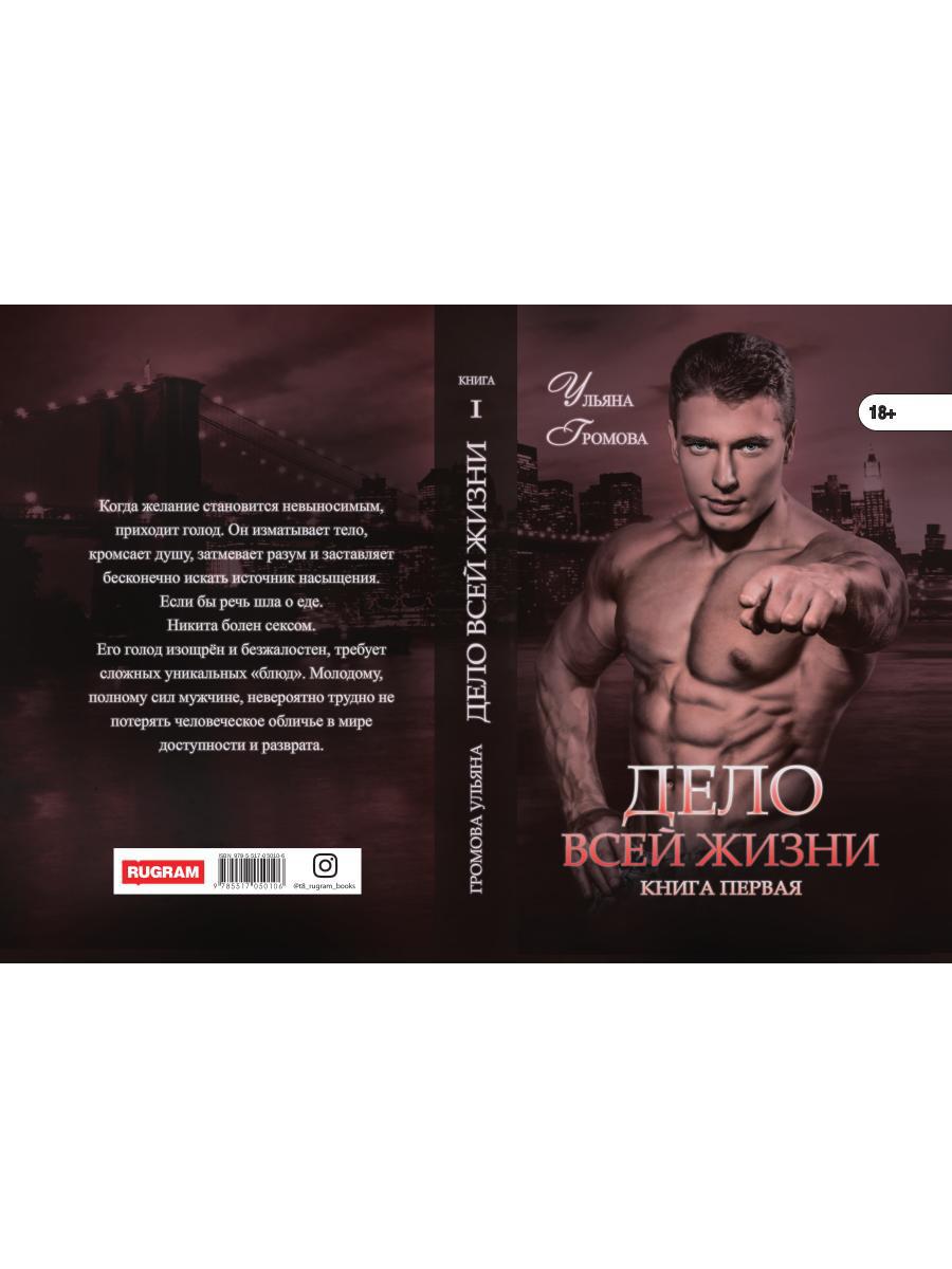 Дело всей жизни. Кн. 1