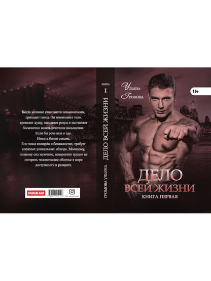 Дело всей жизни. Кн. 1