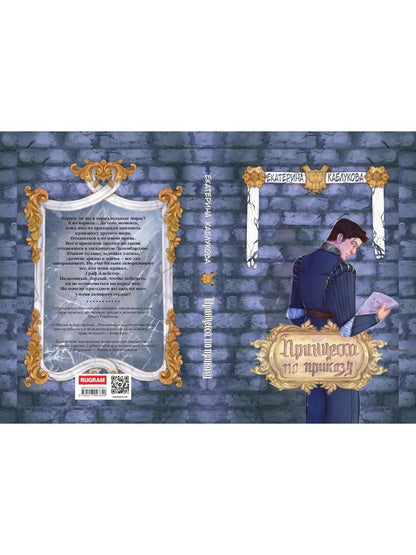 Принцесса по приказу