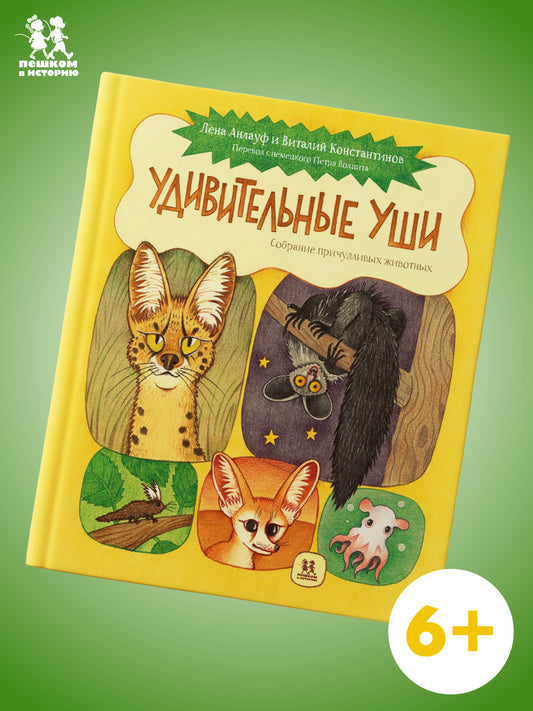 Удивительные уши.Собрание причудливых животных