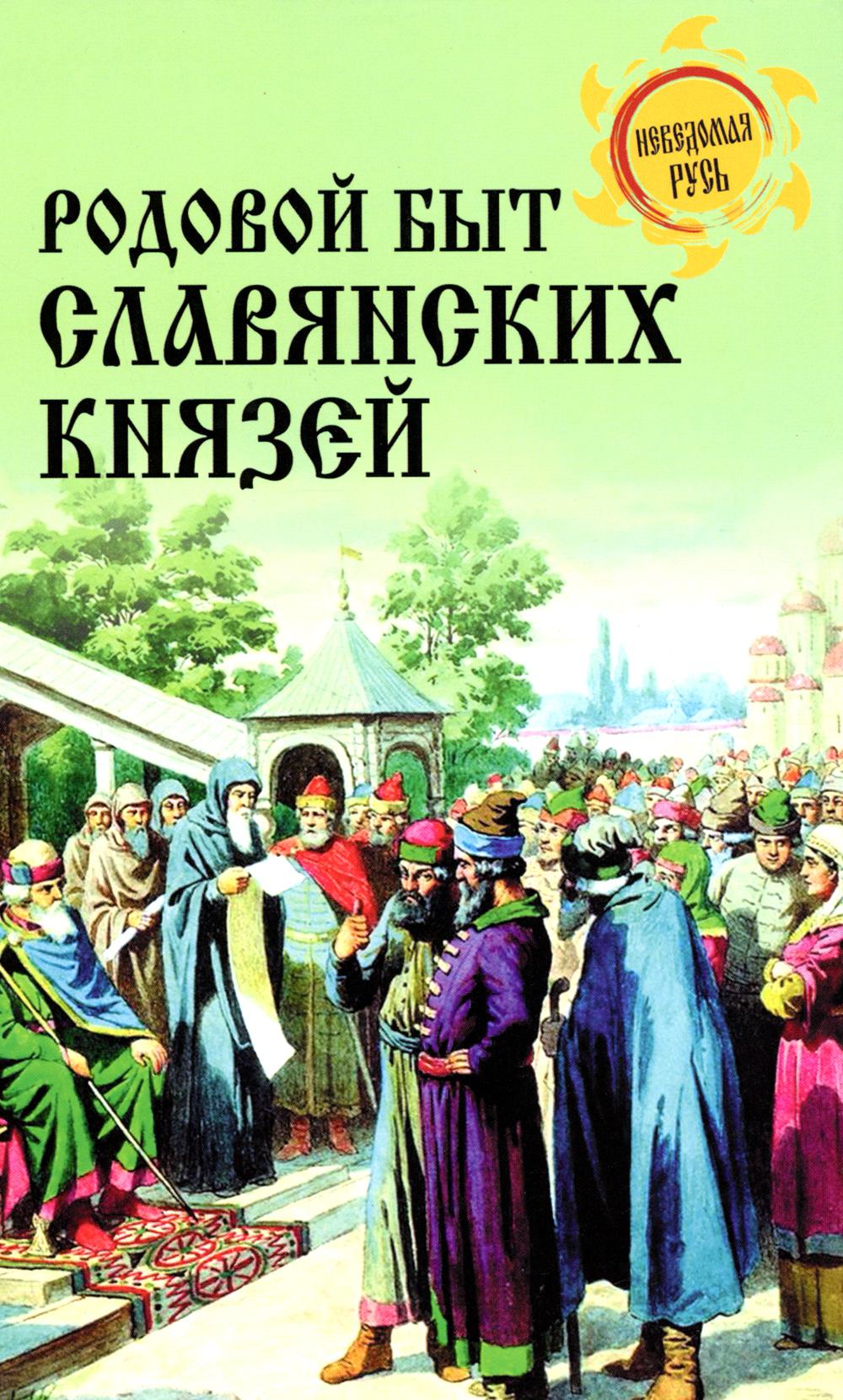 Родовой быт славянских князей (16+)
