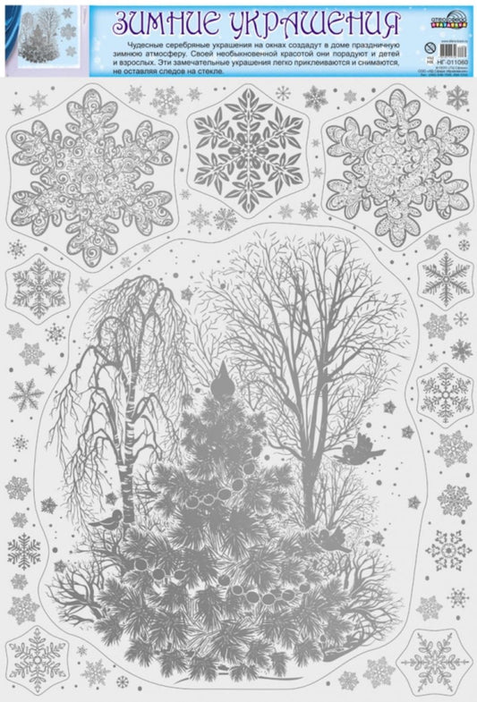 *НГ-11060 Зимние украшения на окна В ПАКЕТЕ. Зимний пейзаж (серебряная голография, многоразовые, видны с обеих сторон, в индивидуальном пакете, с европодвесом и клеевым клапаном)