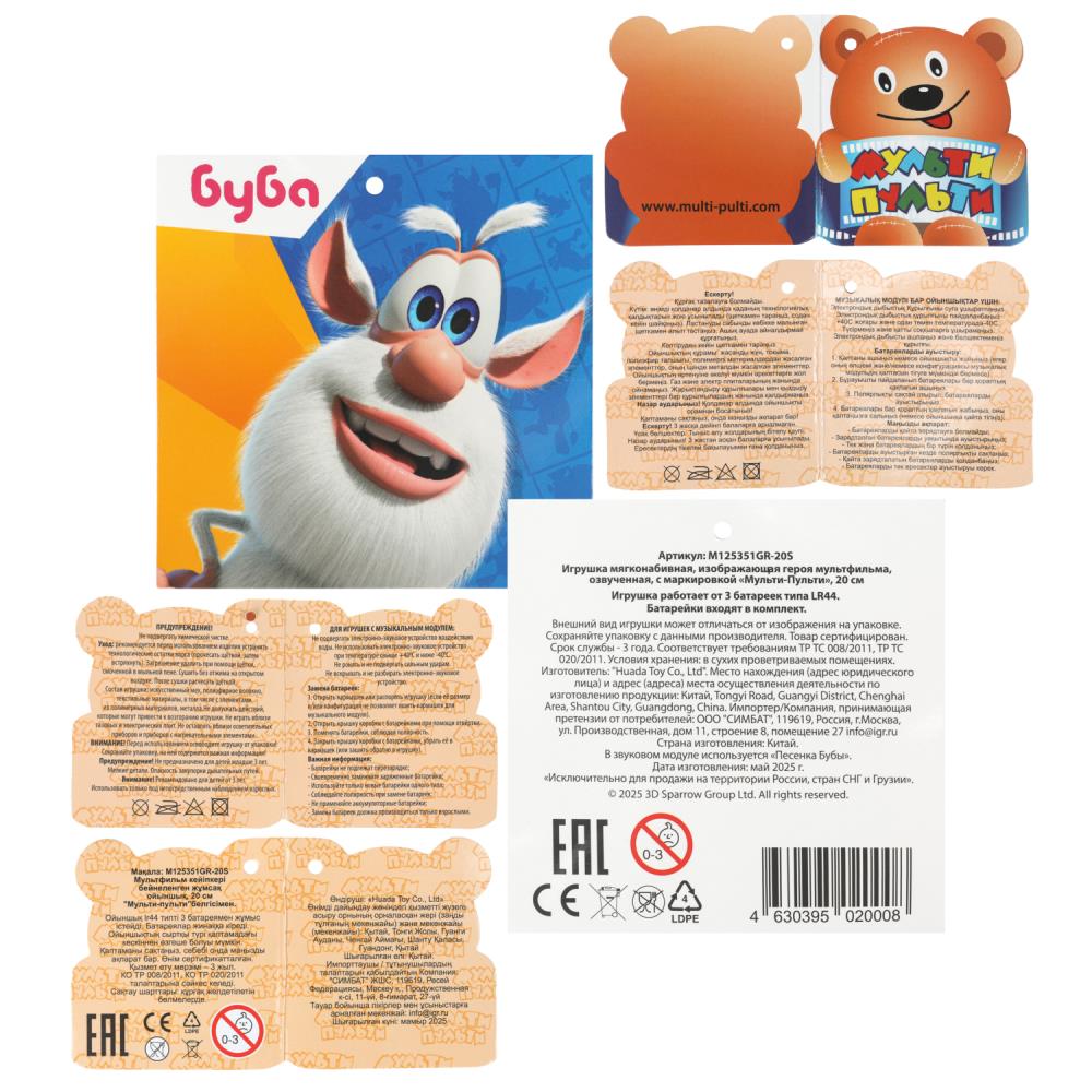 Мягкая игрушка БУБА серый 20 см, вышитые глаза, озвуч. "МУЛЬТИ-ПУЛЬТИ" в кор.24шт