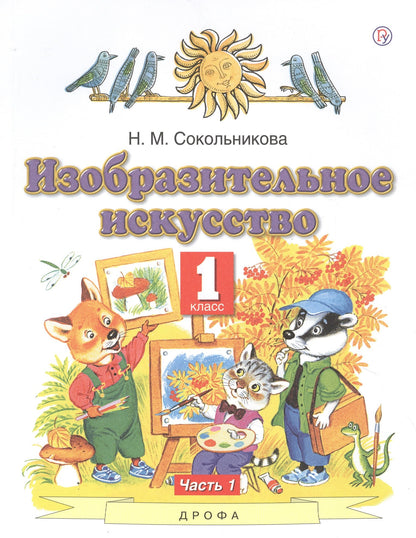 Сокольникова. Изобразительное искусство. 1 кл. В 2-х частях. Часть 1. Учебник. (ФГОС).