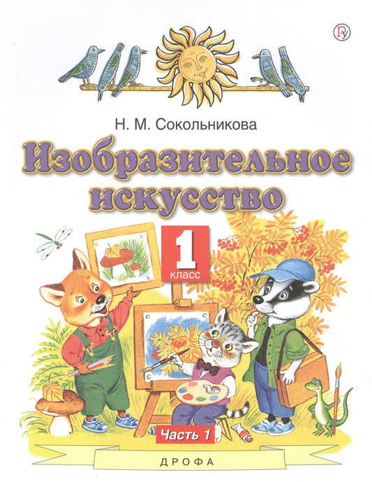Сокольникова. Изобразительное искусство. 1 кл. В 2-х частях. Часть 1. Учебник. (ФГОС).