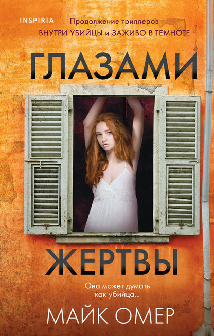 Глазами жертвы (Цикл "Зои Бентли", Книга 3)