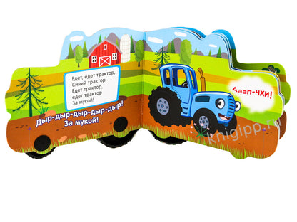 СИНИЙ ТРАКТОР. КОЛЁСИКИ. ПО ПОЛЯМ