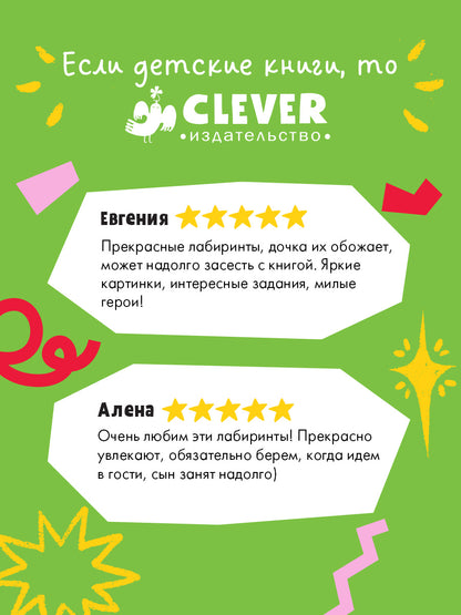 Большая книга веселых лабиринтов