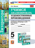 УМК. УЧИМСЯ АНАЛИЗИРОВАТЬ ХУДОЖЕСТВЕННЫЕ ПРОИЗВЕДЕНИЯ. 5 КЛАСС. КОРОВИНА. ФГОС НОВЫЙ (к новому учебнику)(Экзамен)