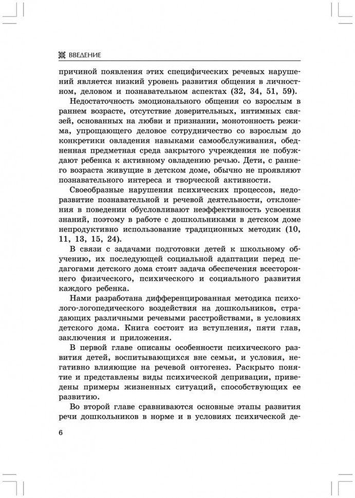 Логопедическая работа с дошкольниками в детском доме (переплет)