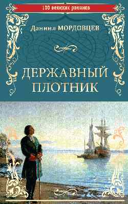100ВР Державный плотник (12+)