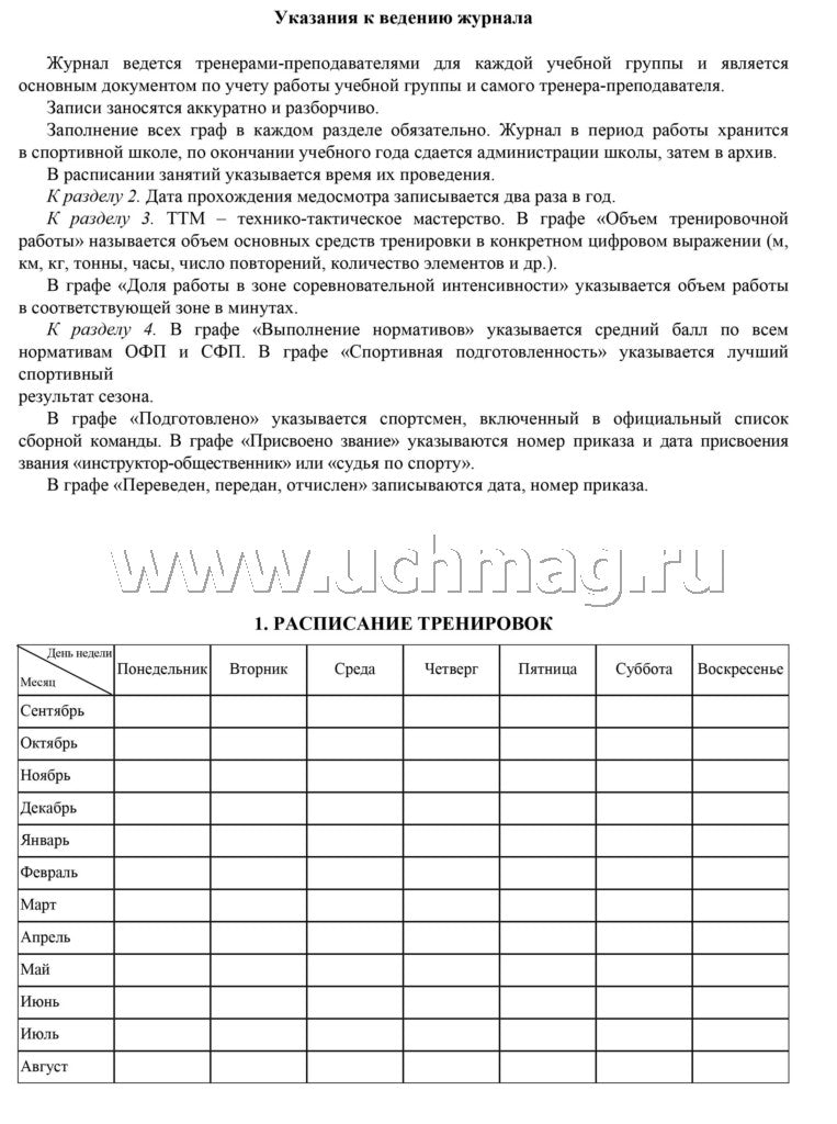 Журнал учета групповых занятий спортивной школы. Добавлено 3 новых раздела: 1. Годовой учебный план и график распределения учебных часов 2. Проведение инструктажей по ТБ, ПБ, ПДД... 3. Итоги работы за учебный год (Формат А4, блок писчая пл. 60, обложка оф