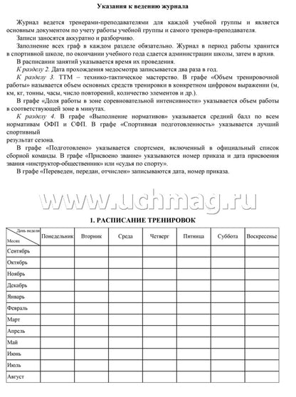 Журнал учета групповых занятий спортивной школы. Добавлено 3 новых раздела: 1. Годовой учебный план и график распределения учебных часов 2. Проведение инструктажей по ТБ, ПБ, ПДД... 3. Итоги работы за учебный год (Формат А4, блок писчая пл. 60, обложка оф