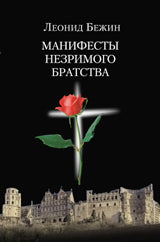 Манифесты Незримого братства