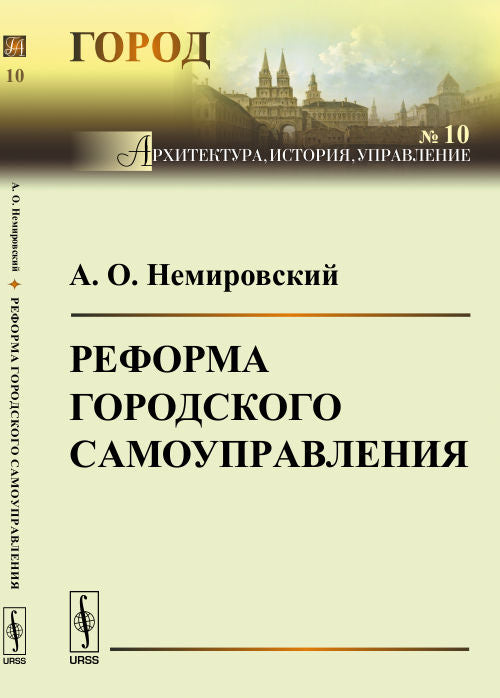 Реформа городского самоуправления