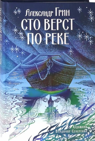 Грин. Сто верст по реке